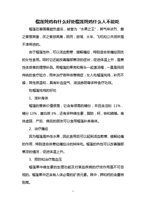 榴莲炖鸡有什么好处 榴莲炖鸡什么人不能吃
