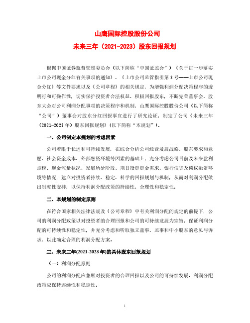 山鹰纸业未来三年(2021-2023年)股东回报规划