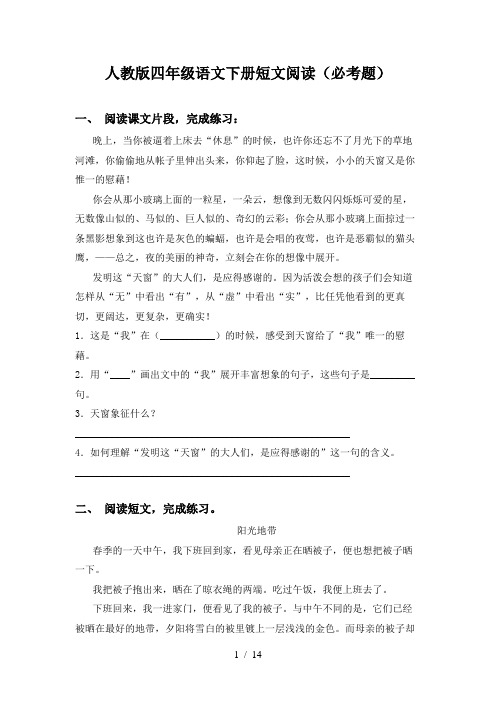 人教版四年级语文下册短文阅读(必考题)
