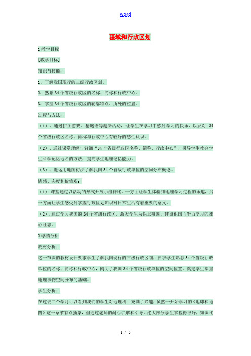 七年级地理上册 第二章 第一节 疆域和行政区划教案5 中图版-中图版初中七年级上册地理教案