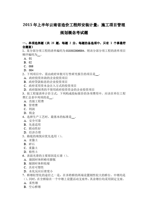2015年上半年云南省造价工程师安装计量：施工项目管理规划概念考试题