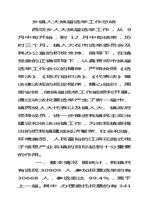 城关镇人大换届选举代表选举工作总结 文档 (2)