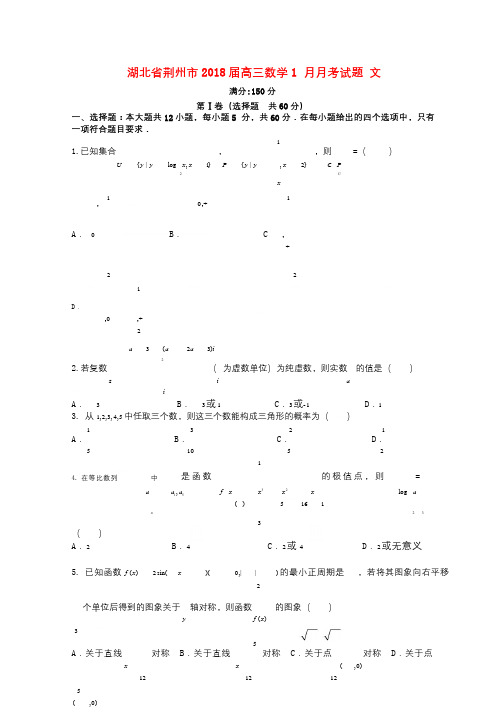 湖北剩州市2018届高三数学1月月考试题文201801080183