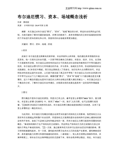 布尔迪厄惯习、资本、场域概念浅析