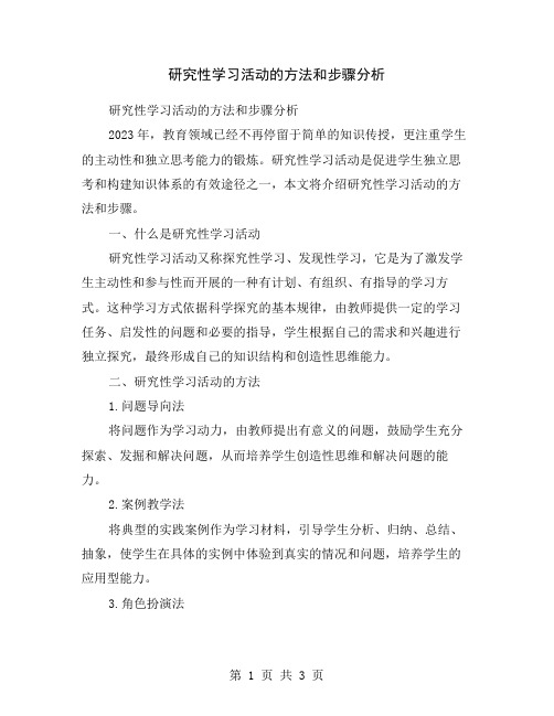 研究性学习活动的方法和步骤分析