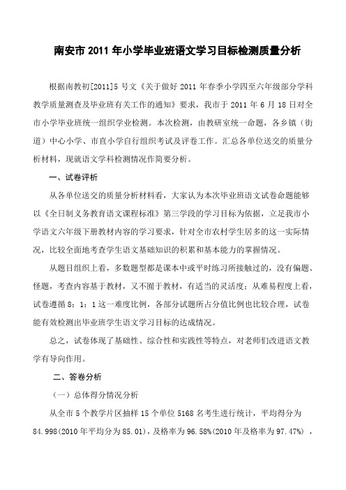 南安市2011年小学毕业班语文学习目标检测质量分析