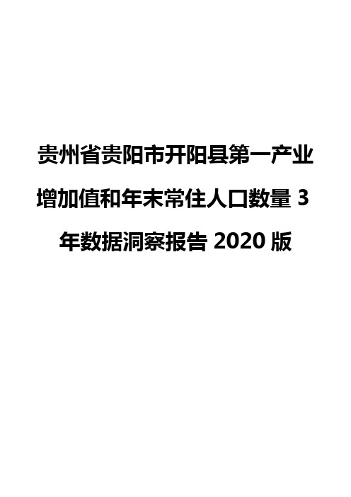 贵州省贵阳市开阳县第一产业增加值和年末常住人口数量3年数据洞察报告2020版