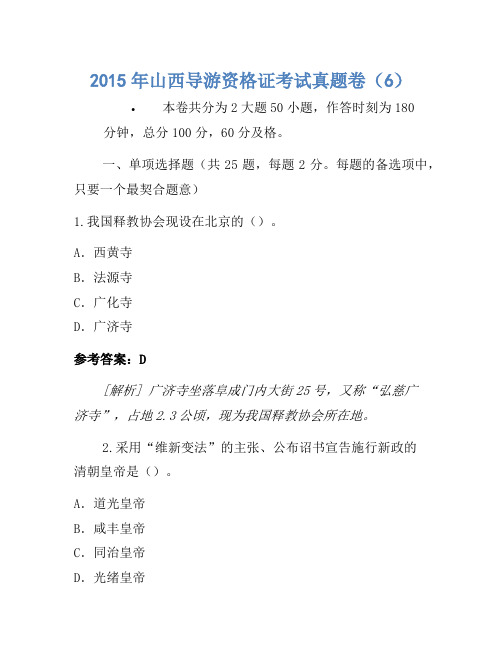 2015年山西导游资格证考试真题卷(6)