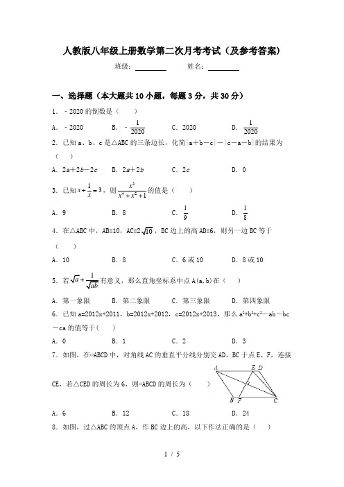 人教版八年级上册数学第二次月考考试(及参考答案)