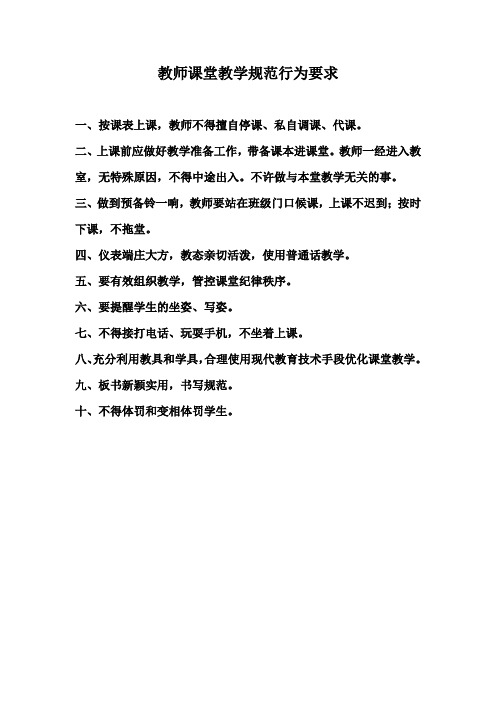 教师课堂教学规范行为要求