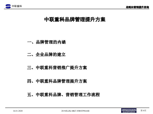 中联重科企业营销推广与品牌管理提升方案.PPT资料54页