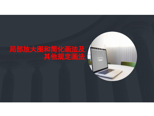 机械零与测绘件识图课件——局部放大图和简化画法及其他规定画法