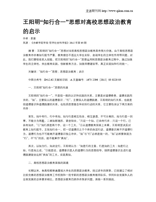 王阳明“知行合一”思想对高校思想政治教育的启示