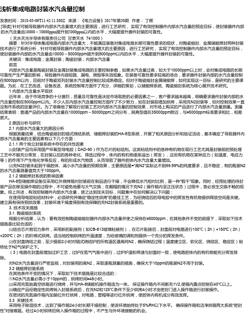 浅析集成电路封装水汽含量控制