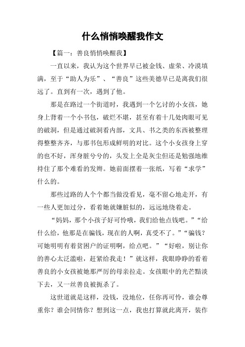 什么悄悄唤醒我作文