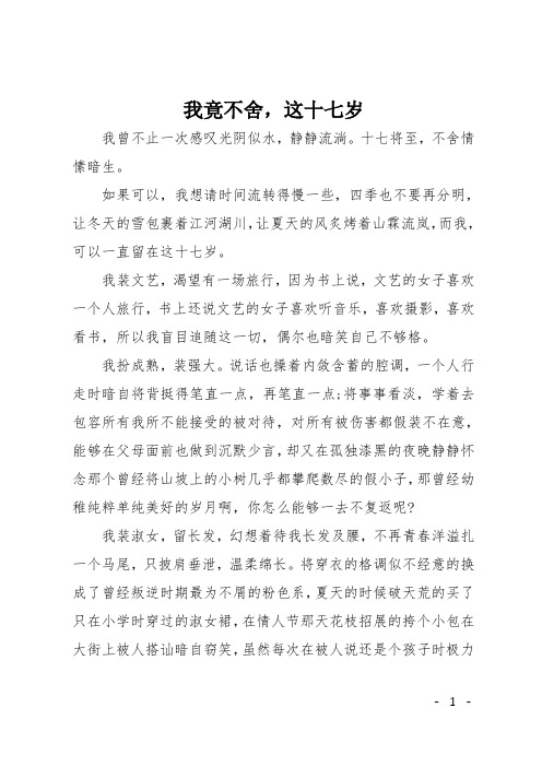 高三周记：我竟不舍,这十七岁