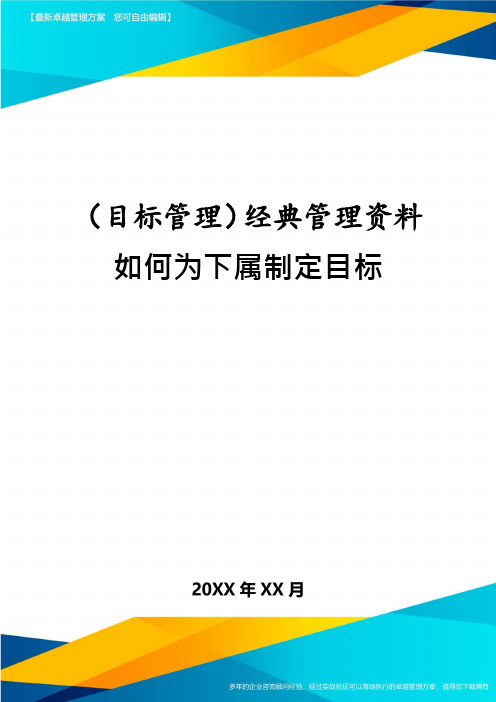 (目标管理)经典管理资料如何为下属制定目标