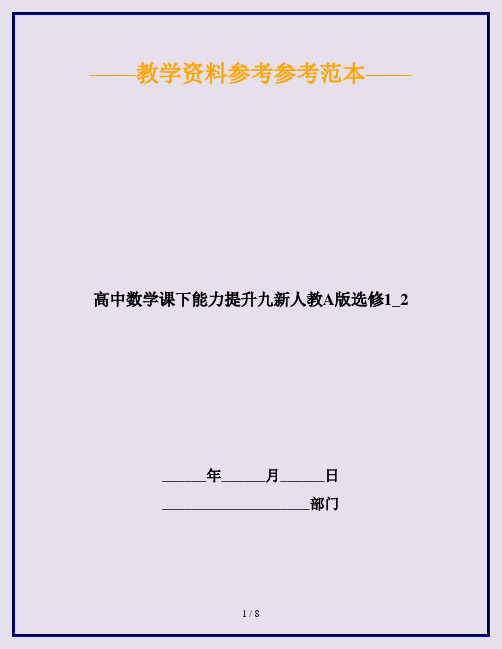 高中数学课下能力提升九新人教A版选修1_2
