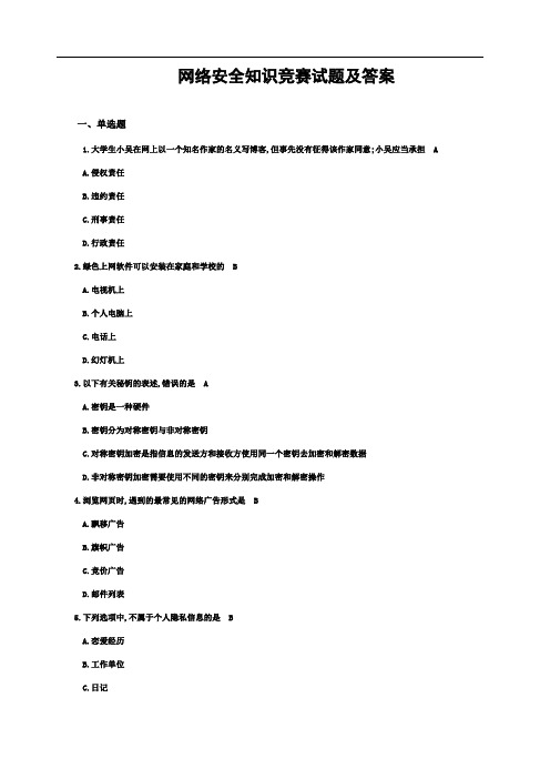 网络安全知识竞赛试题及答案