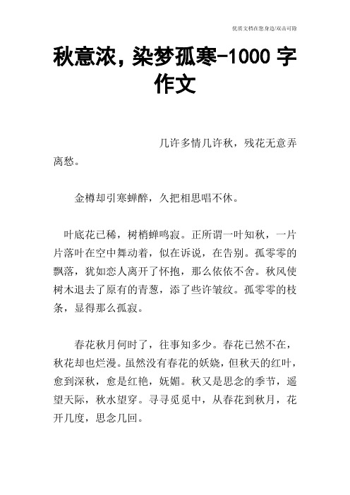 秋意浓,染梦孤寒-1000字作文