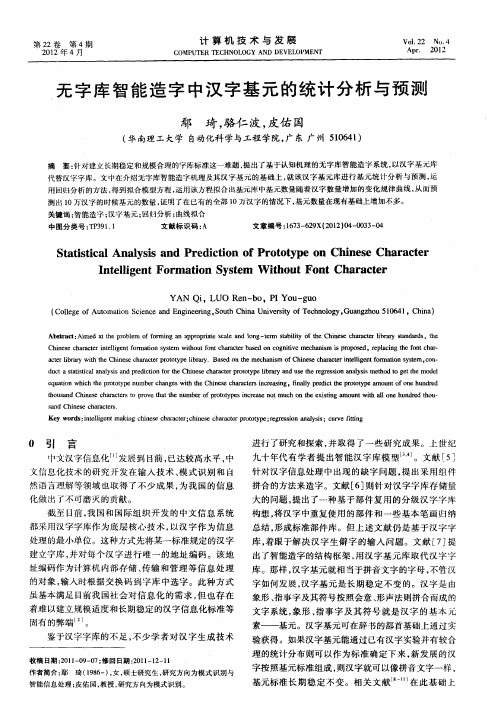 无字库智能造字中汉字基元的统计分析与预测