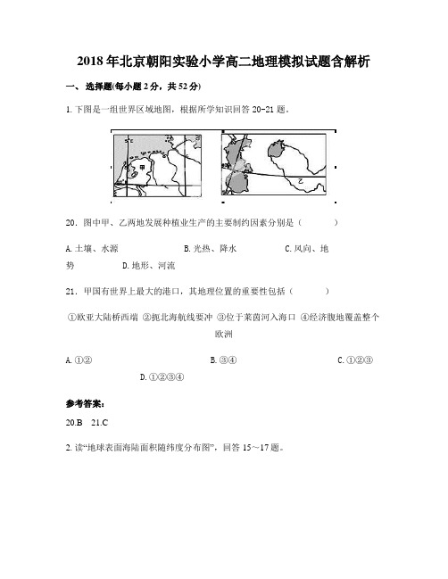 2018年北京朝阳实验小学高二地理模拟试题含解析