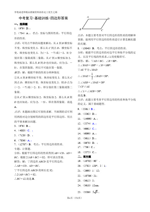 中考复习-基础训练-四边形答案