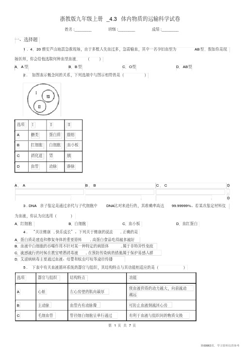 (精品文档)浙教版九年级上册_4.3体内物质的运输科学试卷