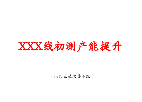 产能提升改善(QCC小组改善报告)