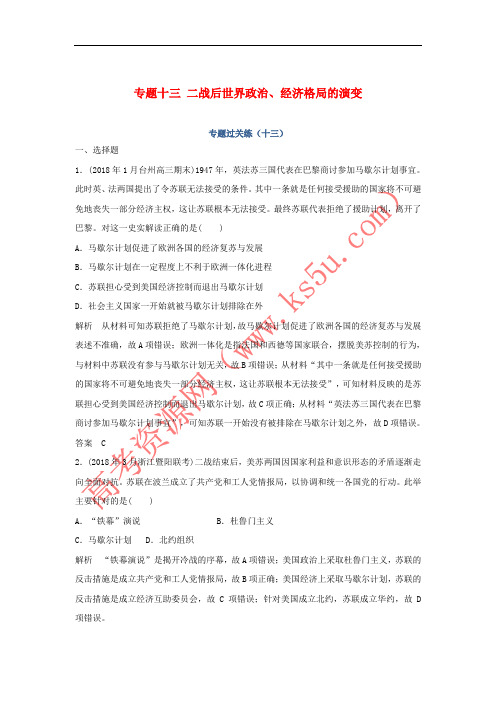 2019高考历史总复习 专题十三 二战后世界政治、经济格局的演变专题过关练