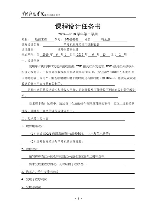 课程设计-基于AT89C51单片机红外防盗报警器的设计资料