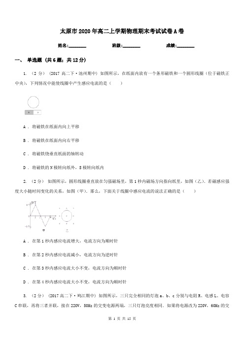 太原市2020年高二上学期物理期末考试试卷A卷(考试)
