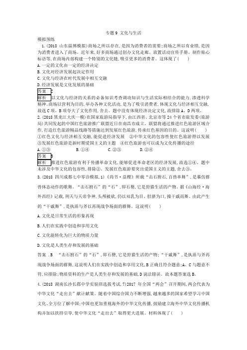 2019届高考政治一轮复习真题体验：(9)文化与生活