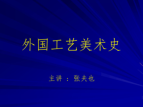 古代埃及工艺美术