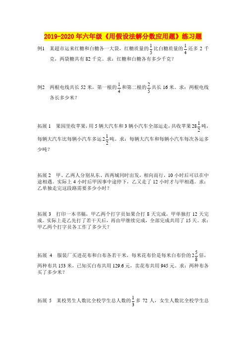2019-2020年六年级《用假设法解分数应用题》练习题