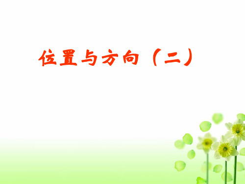 人教版六年级上数学课件-位置与方向(共16张PPT)