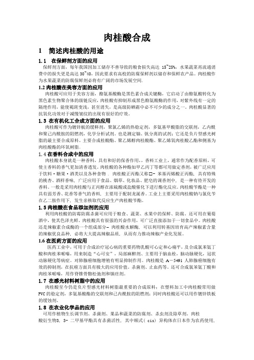 肉桂酸合成
