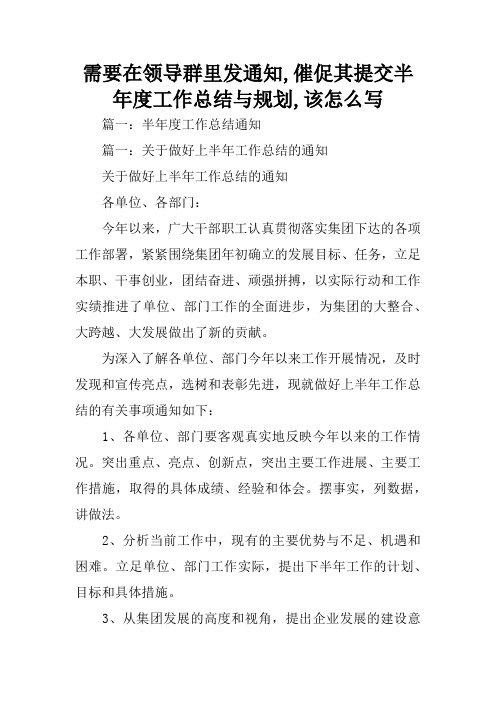 需要在领导群里发通知,催促其提交半年度工作总结与规划,该怎么写