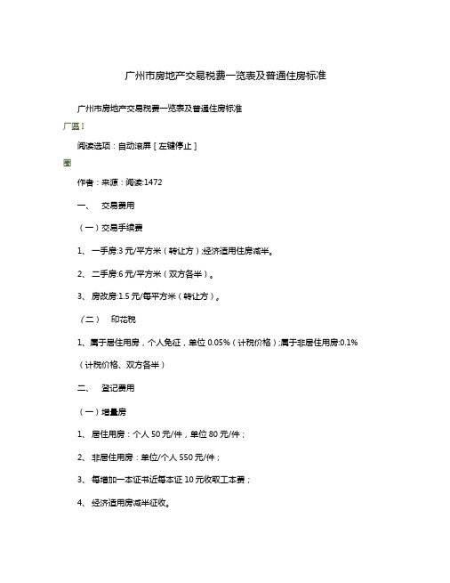 广州房地产交易税费一览表及普通住房标准