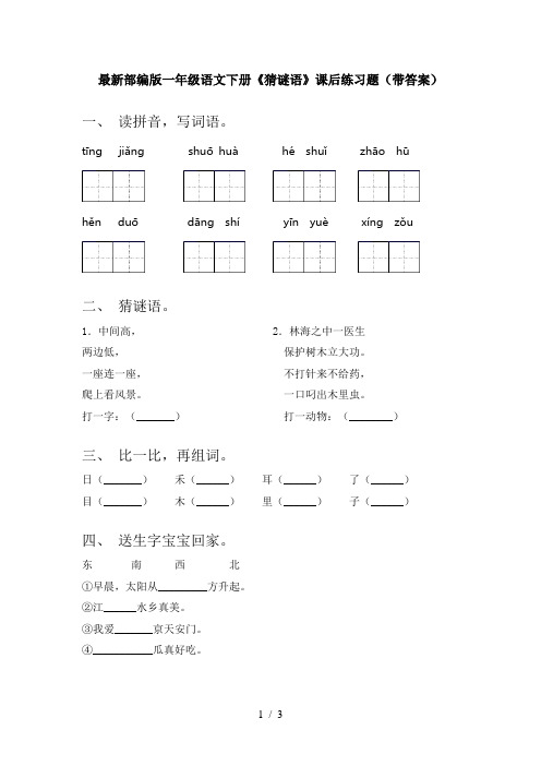 最新部编版一年级语文下册《猜谜语》课后练习题(带答案)