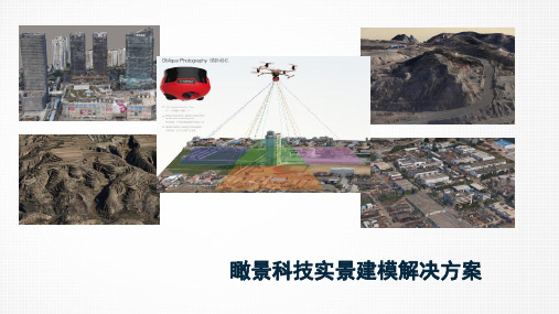 瞰景科技实景三维建模解决方案