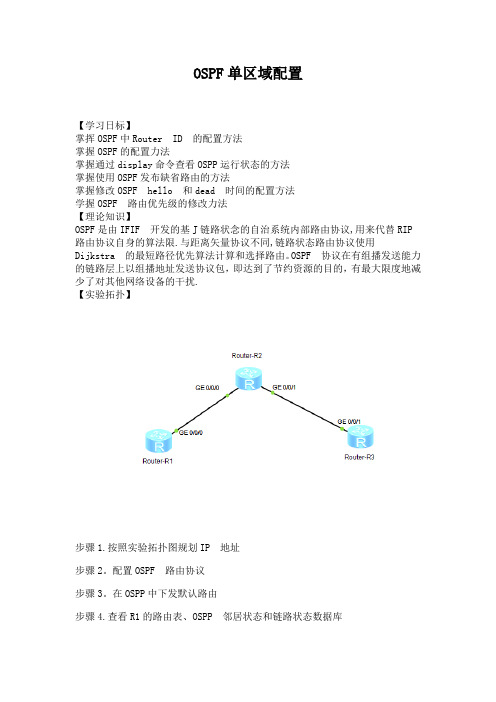 OSPF单区域配置