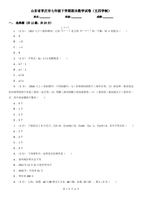 山东省枣庄市七年级下学期期末数学试卷(五四学制)
