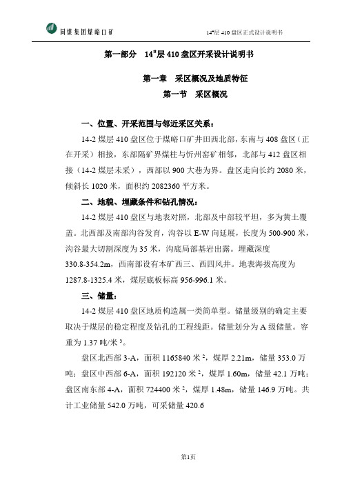 14#410盘区正式设计说明书