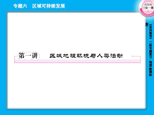 6-1区域地理环境与人类活动PPT精品文档40页