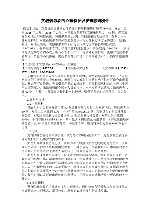 艾滋病患者的心理特征及护理措施分析