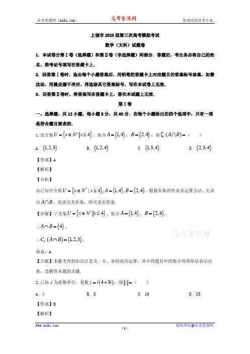 江西省上饶市2020届高三第三次模拟考试数学(文)试题 Word版含解析