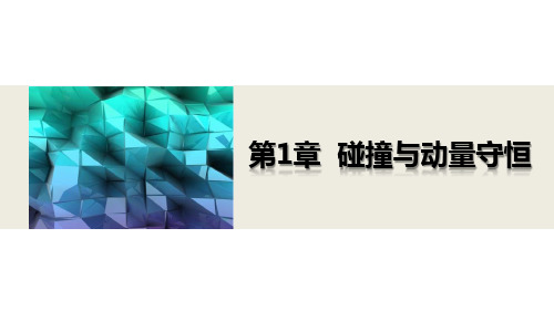 课件：1.1 探究动量变化与冲量的关系