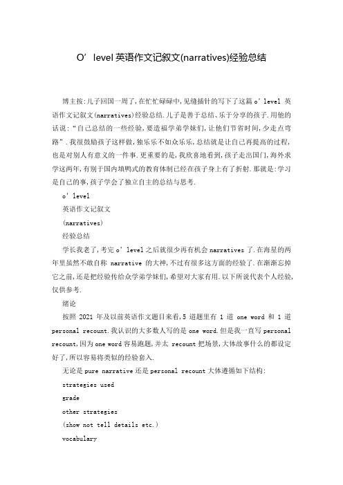 O’level英语作文记叙文(narratives)经验总结