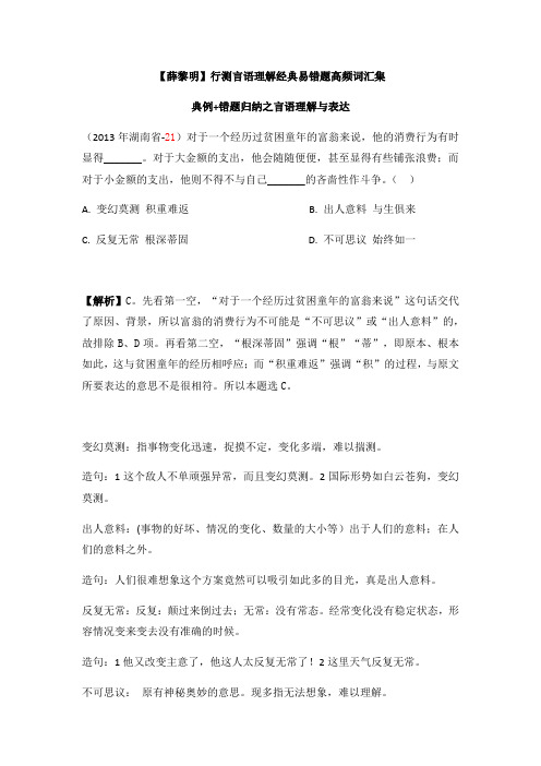 行测言语理解经典易错题高频词汇集